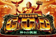 「ミリオンゴッド・神々の凱旋」の思い出ｗｗｗ