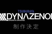 『SSSS.DYNAZENON』が楽しみすぎる・・・