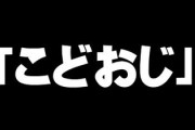 親の介護や家業引き継ぎなどニートやひきこもりとは一線を画す「子ども部屋おじさん」が女性から嫌われるワケ