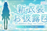 【ホロライブ】ラミィ、5月5日(日)20時～新衣装お披露目