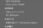 【速報】Mステスーパーライブ、AKB48の歌唱曲は「予約したクリスマス」と「言い訳Maybe」