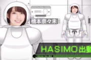 【ここだけ…】元乃木坂46 橋本奈々未の“HASIMO”動画がこちら・・・