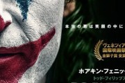 DC映画最新作「ジョーカー」1月8日に先行配信