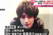 【新潟女性刺殺事件】25歳の斎藤涼介容疑者を全国指名手配