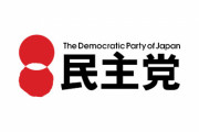 【逆戻り】立憲民主党、国民民主党に新党結成を提案「略称の民主党は政権交代を果たした知名度があり、有権者の親近感も大きい」