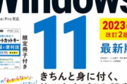 【PC】Windows 7がバージョン別シェアで10％以上をいまだ維持。11のシェアは上昇
