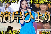 【アイドル】日向坂46濱岸ひよりの面白エピソード50連発