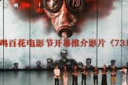 【悲報】中国の反日映画「７３１」、日中関係の悪化を警戒し上映中止になるｗｗｗｗｗｗｗｗｗｗ