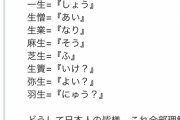 【悲報】ラトビア人、日本語の「生」の読みに嘆く