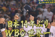 【悲報】サッカー日本代表さん、WBCにより全てを失う←これｗｗｗｗｗ