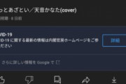 かなたんの動画コロナ関係なくても内閣官房のリンク出るようになってない？おま環だろうか？