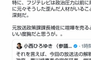 朝日でさえ小西切り　～　朝日新聞「小西のツイッター投稿内容は放送局への圧力ともとられかねない」