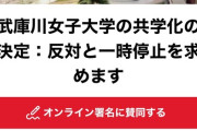 【悲報】女子大「はぁ...生徒来ないし共学化するか...」女性「だめえええ！」→署名40000人超ｗｗｗｗｗ