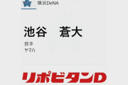 DeNAドラフト5位　ヤマハ・池谷蒼大選手について語るスレ
