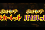 新作「ポケモン スカーレット・バイオレット」2022年冬発売