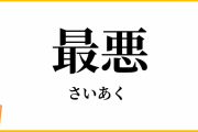 最悪だった映画を教えて下さい