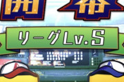 【プロスピA】敢えて下のリーグで1位を狙うのは正解だったのか？【プロスピ交流戦】