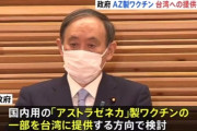 【朗報】台湾「日本アストラゼネカのワクチンありがと～！台湾在住の日本人から優先して摂取するね」