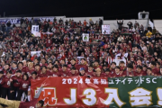 初Jクラブ誕生が新たなサッカー文化に…高知ユナイテッド吉本監督「まだまだ野球文化。それを変える大きな歴史になった」