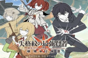 【前代未聞】新作スマホゲーム『失格紋の最強賢者』、DLして遊ぼうとすると文字通り「別ゲー」が始まってしまう　→　運営が謝罪・リリース日が延期に