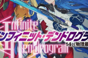 ラノベ「-インフィニット・デンドログラム-」最新14巻予約開始！最も過酷な戦いの幕が今上がる