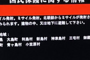 【Jアラート】日本政府、北朝鮮のミサイル発射で青森県民に無茶なお願いをするｗｗｗｗｗｗｗｗｗｗｗｗ