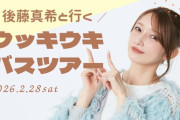 「後藤真希と行くウッキウキバスツアー」開催決定！！参加費なんとｗｗｗｗｗｗｗ