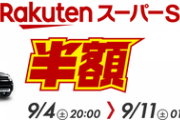 楽天市場､1100円以上で使える100円オフクーポンと5000円以上で使える150円オフクーポン配布開始