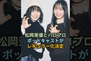 【動画】松岡茉優とハロプロ、ポッドキャストがレギュラー化決定 #ハロプロ #松岡茉優 #段原瑠々 #米村姫良々 #豫風瑠乃 #ジュースジュース #juicejuice #shorts
