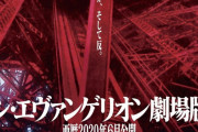 「シン・エヴァンゲリオン劇場版」、2021年1月23日0時より全国5都市で世界最速上映！！