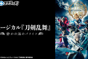 「刀ミュ パライソ×DMMスクラッチ」入浴剤などがラインナップ！実用的な限定グッズが登場