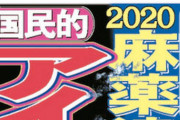 【悲報】2020麻薬逮捕第１号、国民的アイドルグループ元メンバーＸか