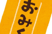 「日本人をだましてやる」＝浅草寺で「冥銭」使っておみくじ引いた中国人に批判殺到