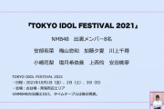 【NMB48】TIF2021出演メンバー8名が発表