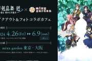 「刀剣乱舞 廻×ミックスガーデン」コラボカフェ東京・大阪で開催！ドリンク販売&パネル展示も