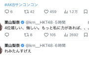 現役HKTメンバーさんAKB好きishコンを熱心に実況する