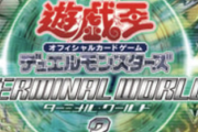 【遊戯王】新規が来た「ドラグニティ」も地味に寵愛テーマだな
