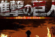 【朗報】進撃の巨人アニメのキービジュアル、センスが良すぎると話題に