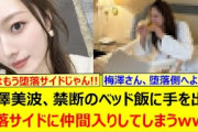 梅澤美波、禁断のベッド飯に手を出し堕落サイドに仲間入りしてしまうwww【乃木坂46・乃木坂配信中・乃木坂工事中】