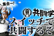 『モンスターハンターライズ』で友達と共闘できる二本パックが発売決定！これからはスイッチで共闘するぞ！