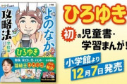 【狂気】ひろゆき、ついに小学生向けに"人生の攻略本"を出版ｗｗｗｗｗ