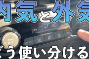 【謎の拘り】車のエアコンを意地でも「車内循環」にする奴おるんやが‥‥
