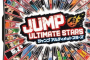 【ジャンプアルティメットスターズ】の思い出ｗｗｗｗｗｗｗｗｗ