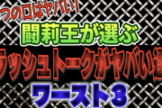 【動画】「ぶっ殺してやる」「後で本当に探してやる」闘莉王が暴露したJリーグ・ピッチ上の「悪口王」トップ3