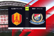◆Ｊ１◆5節 名古屋×横浜FM 横浜先制も横浜の交代認めず10人時に名古屋が追いつきATに山中の劇的FKで逆転勝利