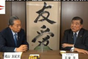 自民・石破茂、鳩山由紀夫のUIチャンネルに出演ｗｗｗ
