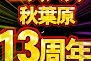 エスパス秋葉原さん、周年日は抽選予約が9000人くらいだった模様ｗｗｗｗｗ