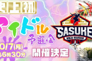 AKB48、SKE48、NGT48らが『SASUKEアイドル予選会』に参戦決定🔥