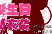 笹木咲生誕祭2021！『意外と地雷系ファッション好きなんやな』