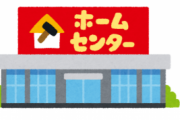 ホームセンター社員が現状を暴露するwwwwww